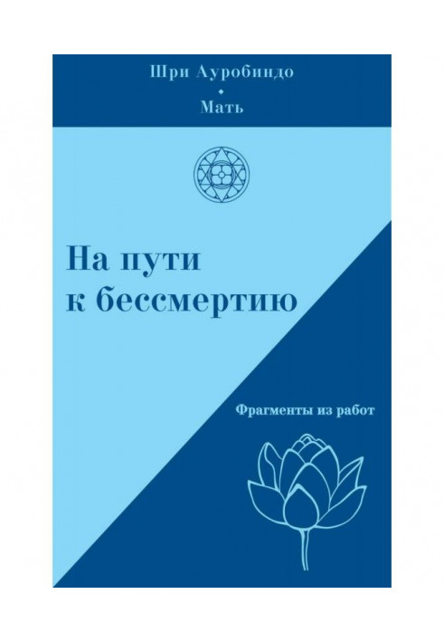 Книга На пути к бессмертию. Фрагменты из работ
