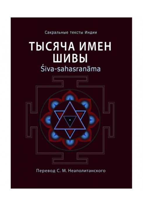 Книга Тысяча имен Шивы. Śiva-sahasranāma