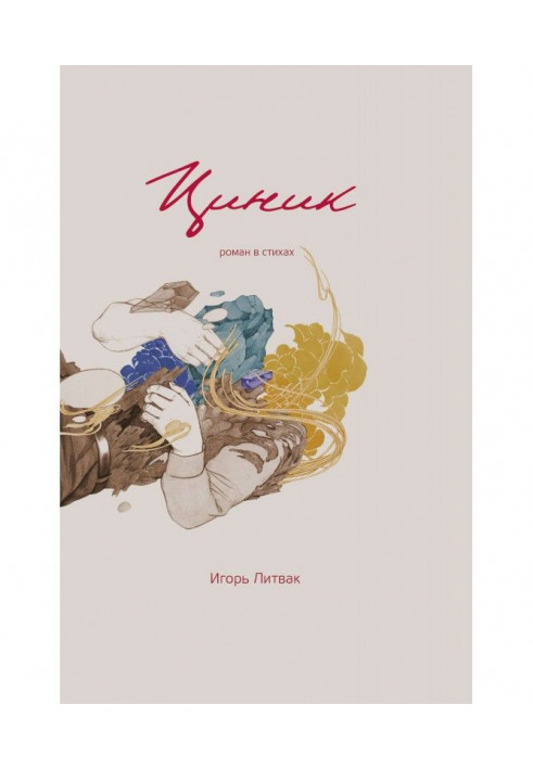 Книга Цинік