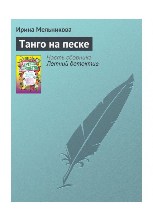 Книга Танго на песке