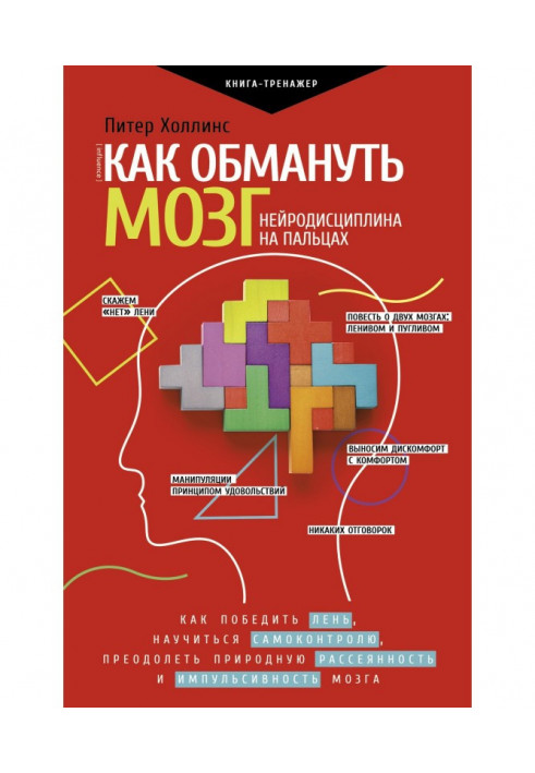 Книга Как обмануть мозг. Нейродисциплина на пальцах