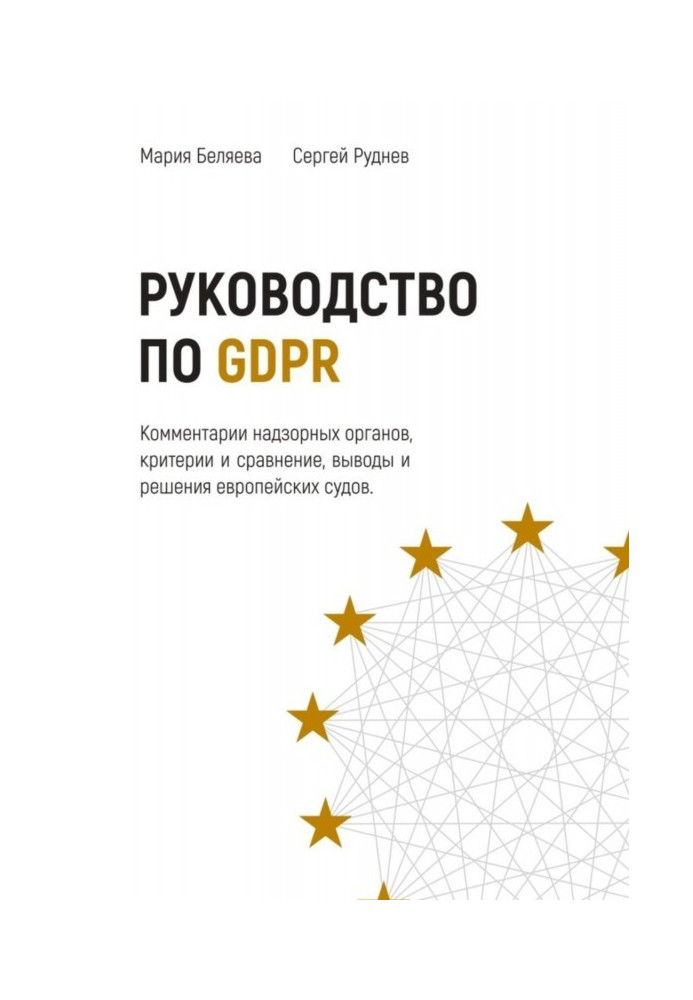 Книга Руководство по GDPR