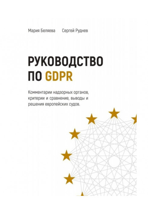 Книга Руководство по GDPR