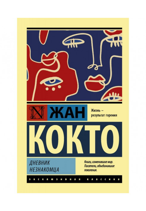Книга Дневник незнакомца