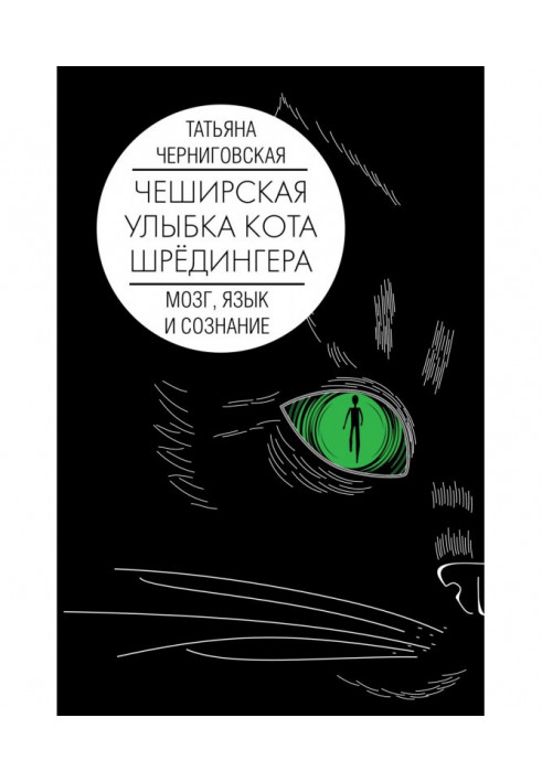 Книга Чеширская улыбка кота Шрёдингера: мозг, язык и сознание