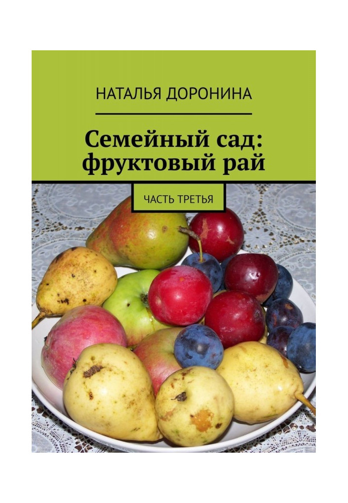 Книга Сімейний сад: фруктовий рай. Частина третя