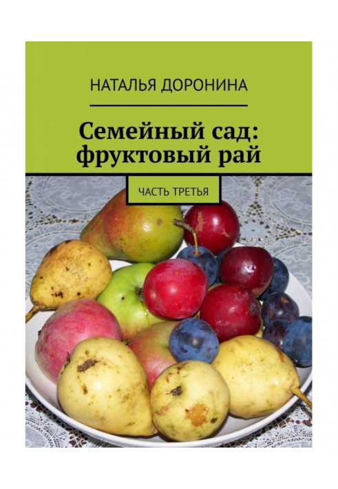 Книга Семейный сад: фруктовый рай. Часть третья