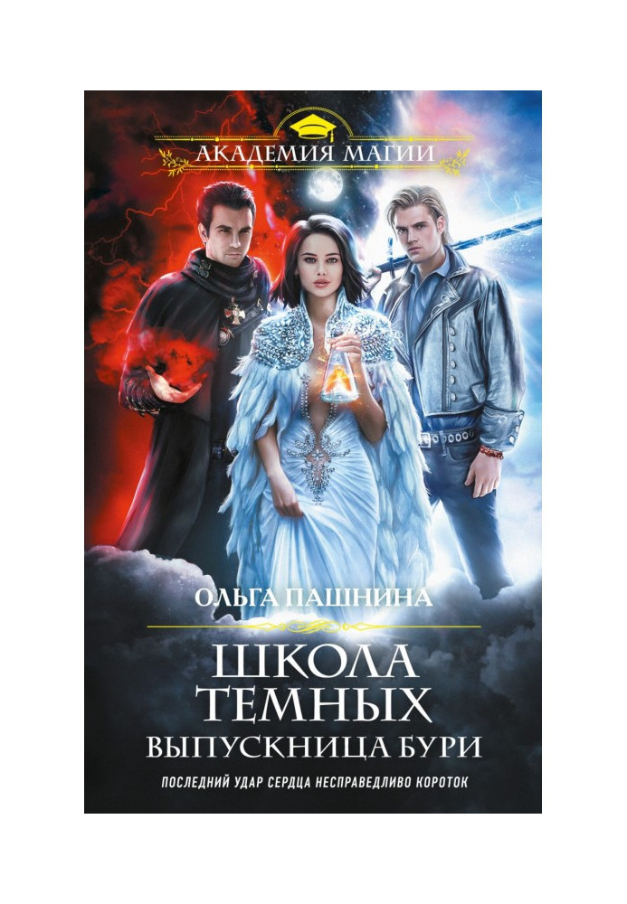 Книга Школа темний. Випускниця бурі