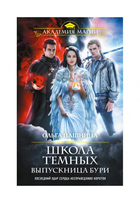 Книга Школа темных. Выпускница бури