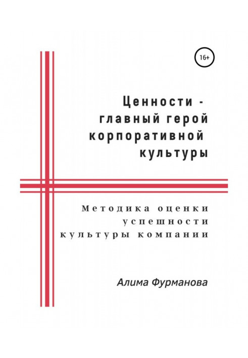 Книга Ценности – главный герой корпоративной культуры