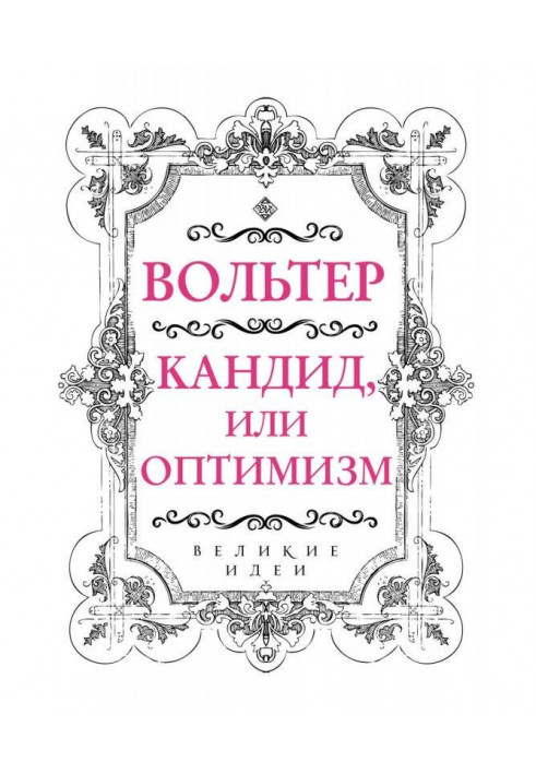 Книга Кандид, або Оптимізм