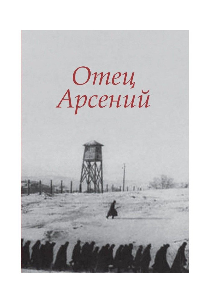 Книга Батько Арсен