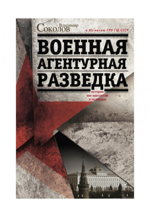 Книга Військова агентурна розвідка. Історія поза ідеологією та політикою