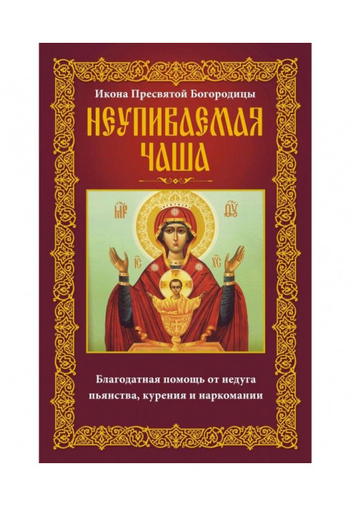 Book Icon of the Blessed Virgin Mary Inexhaustible Chalice. Gracious help from the disease of drunkenness, smoking and drug addi