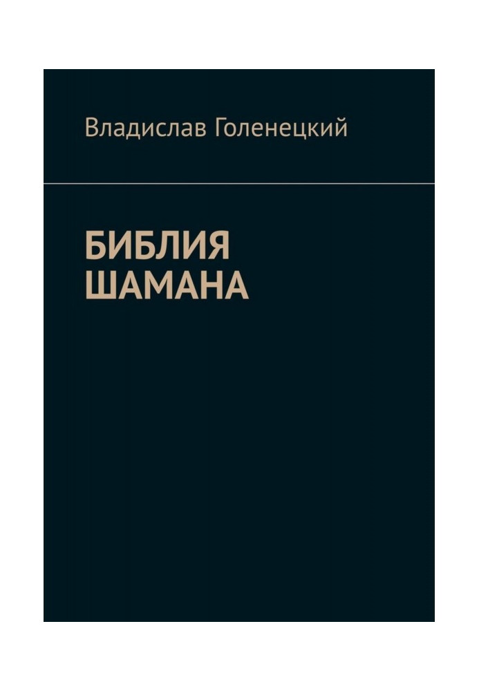 Книга Біблія шамана