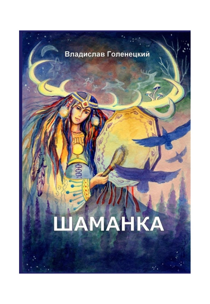 Книга Шаманка