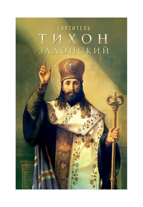 Book Saint Tikhon of Zadonsk