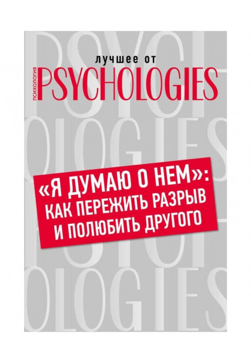 Book “I think about him”: how to survive a breakup and love another