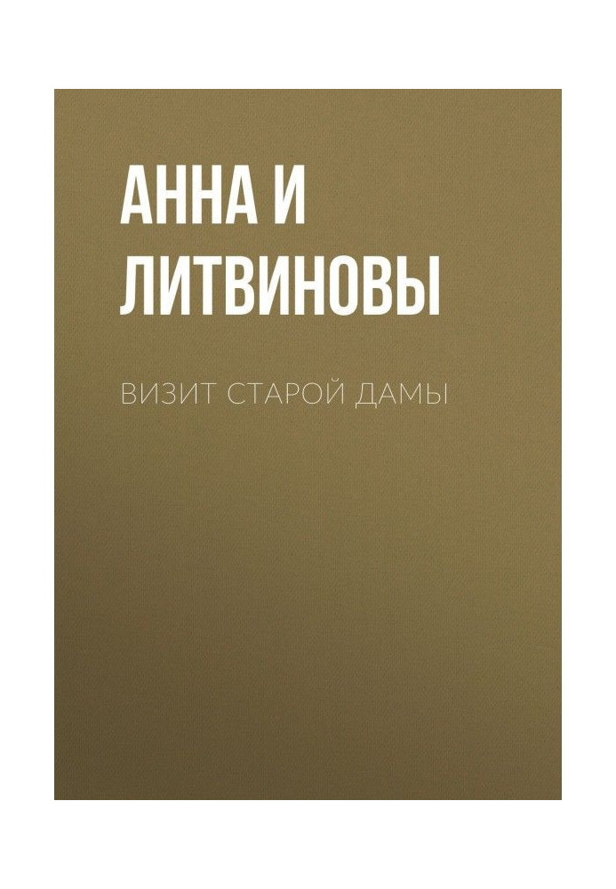 Книга Визит старой дамы