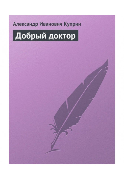 Книга Добрий лікар