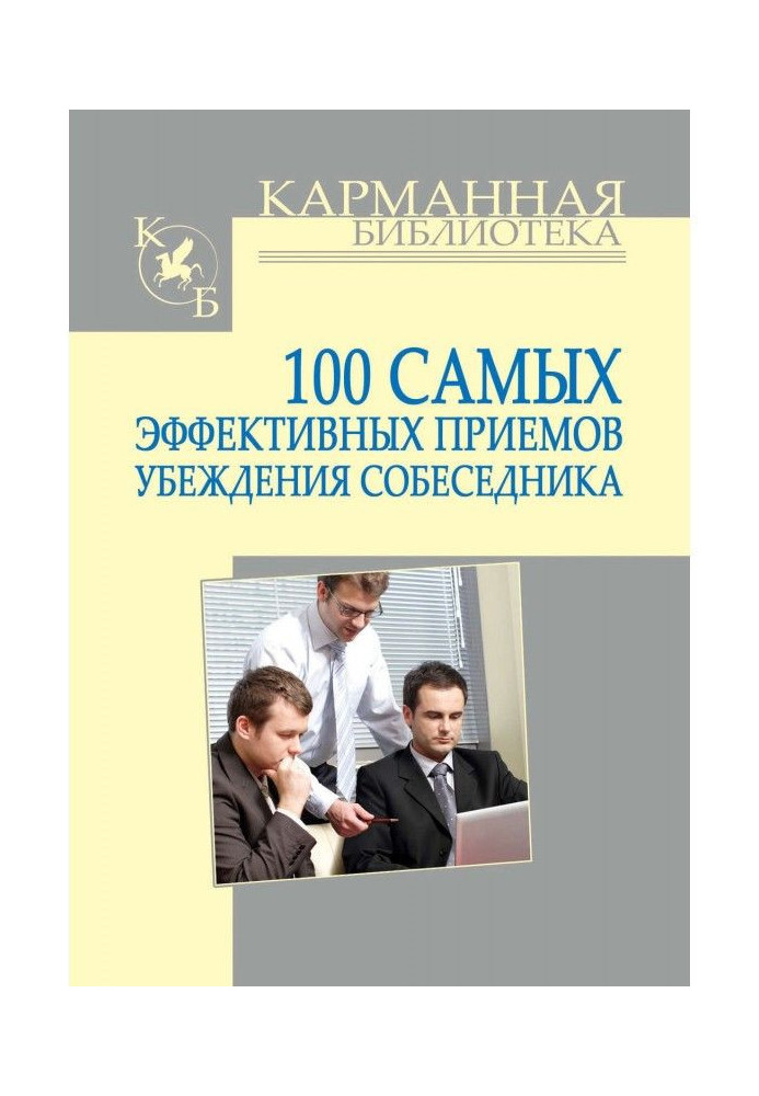 Книга 100 найефективніших прийомів переконання співрозмовника