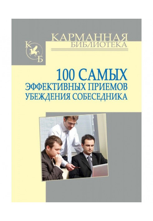 Book 100 most effective methods of persuasion of the interlocutor