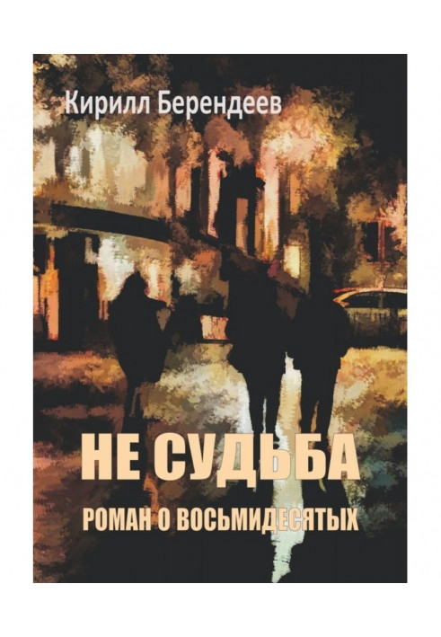 Книга Не доля. Роман про вісімдесятих