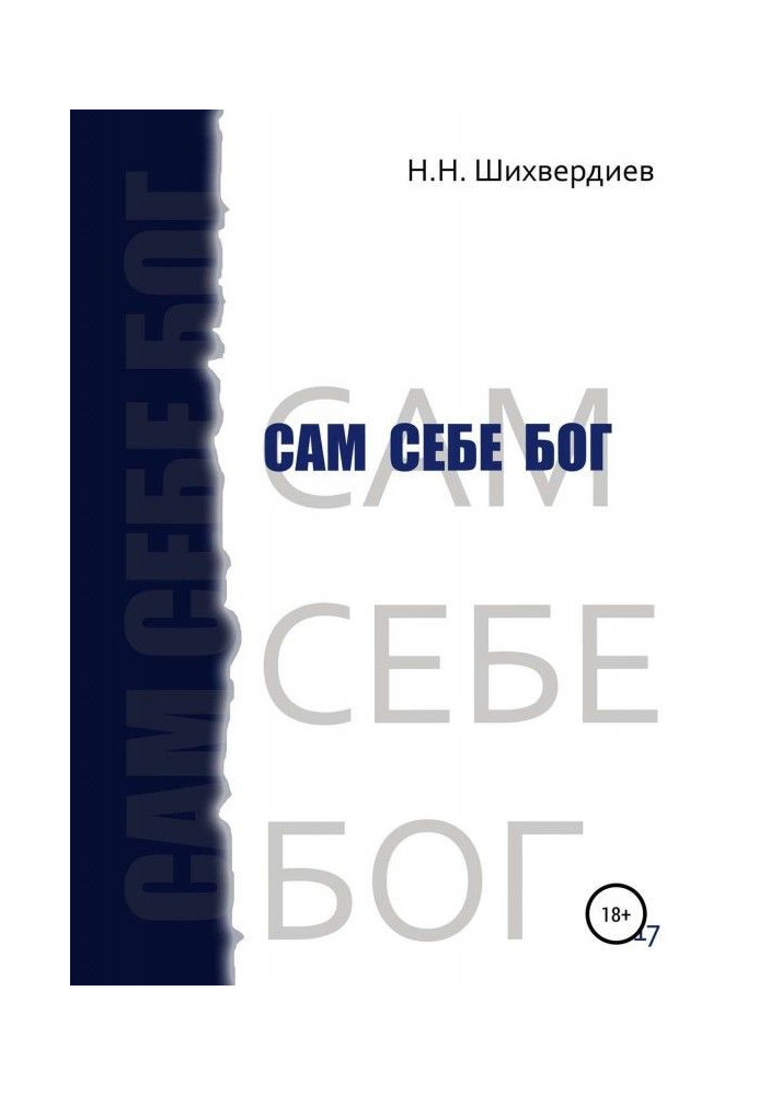 Книга Мій власний бог