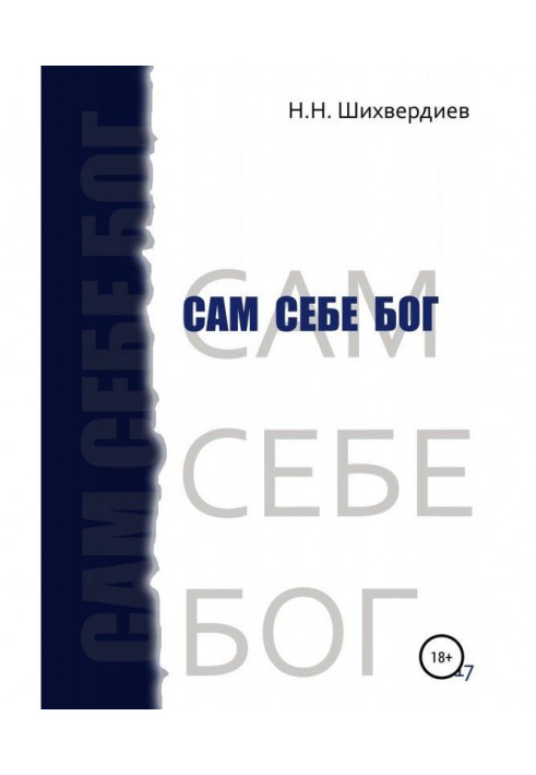 Книга Сам себе бог