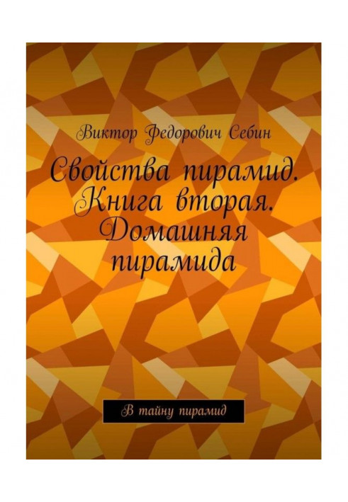 Книга Властивості пірамід. Книжка друга. Домашня піраміда. Таємницю пірамід