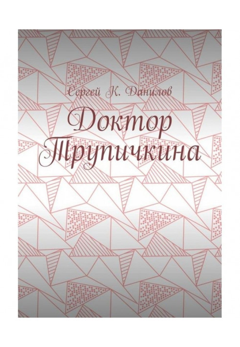 Книга Доктор Трупічкіна