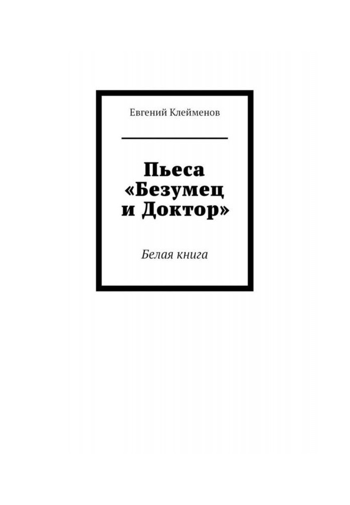 Книга П'єса «Безумець і Доктор». Біла книга