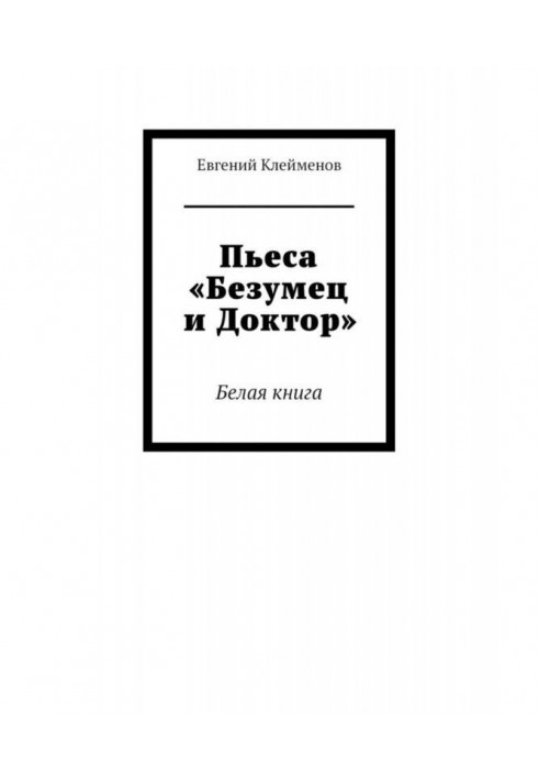 Book The play "The Madman and the Doctor". White paper