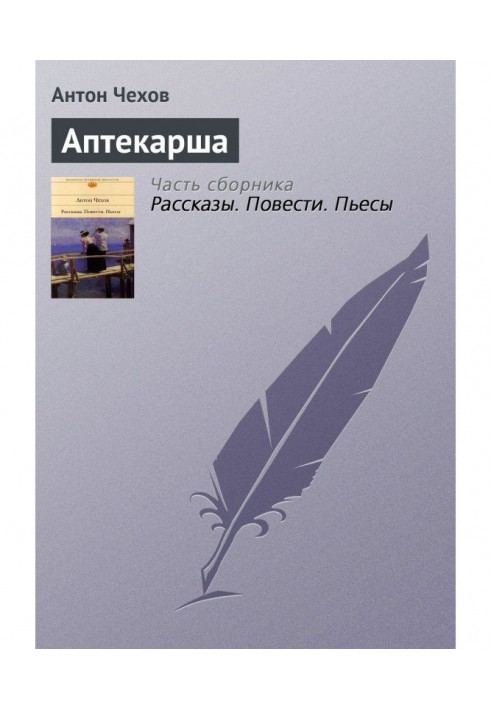 Книга Аптекарша