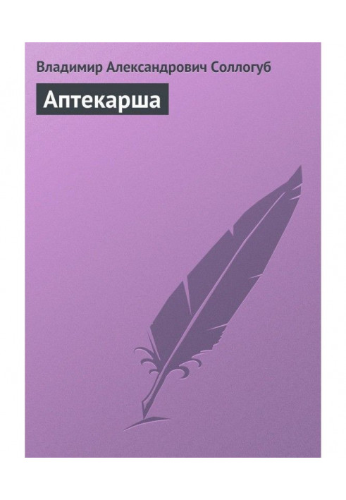 Книга Аптекарша