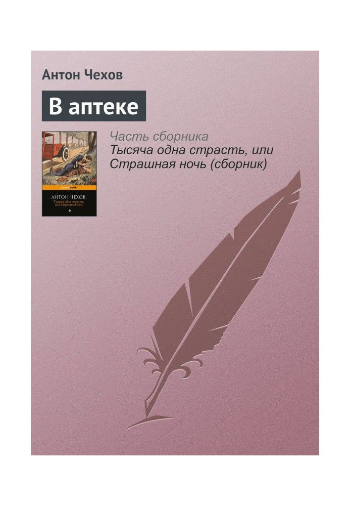 Книга В аптеці