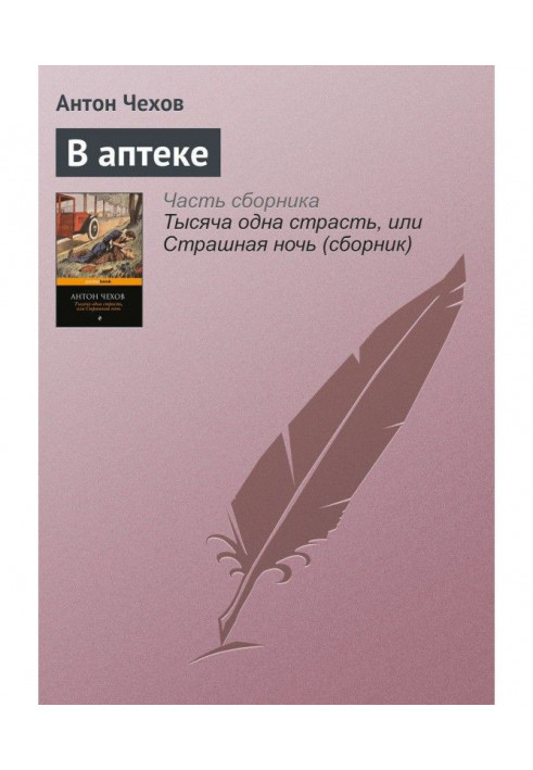 Книга В аптеці