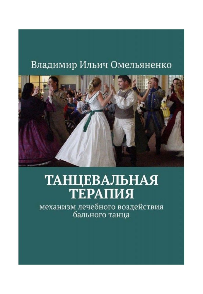 Книга ТАНЦЕВАЛЬНАЯ ТЕРАПИЯ. Механизм лечебного воздействия бального танца