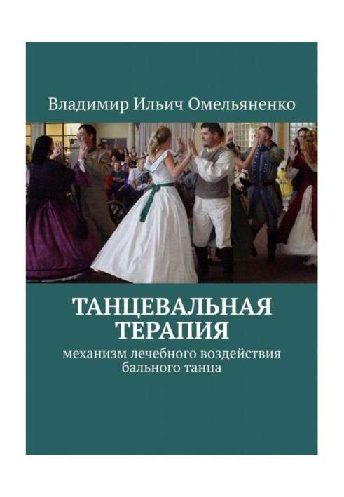 Book DANCE THERAPY. The mechanism of the therapeutic effect of ballroom dancing