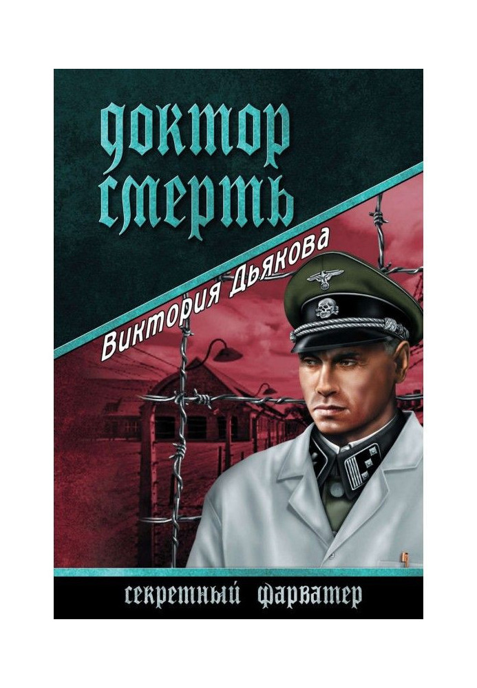 Книга Доктор Смерть