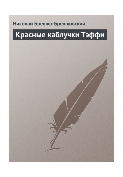 Книга Червоні каблучки Теффі