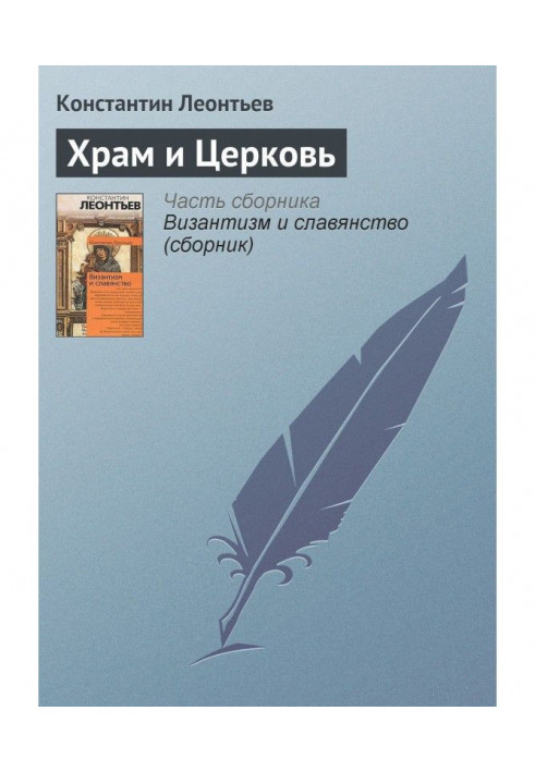 Книга Храм и Церковь