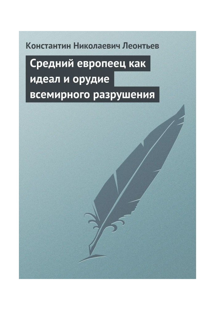 Книга Середній європеєць як ідеал та знаряддя всесвітньої руйнації