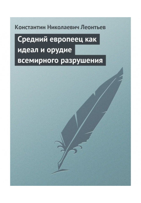 Книга Середній європеєць як ідеал та знаряддя всесвітньої руйнації