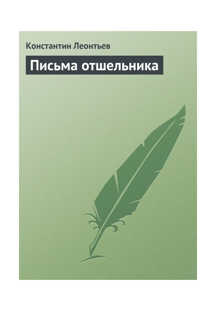 Книга Листи самітника