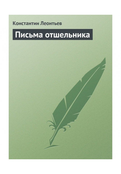 Книга Листи самітника