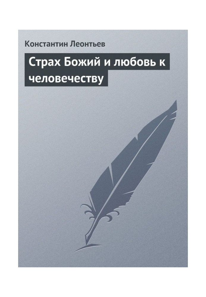 Книга Страх Божий и любовь к человечеству
