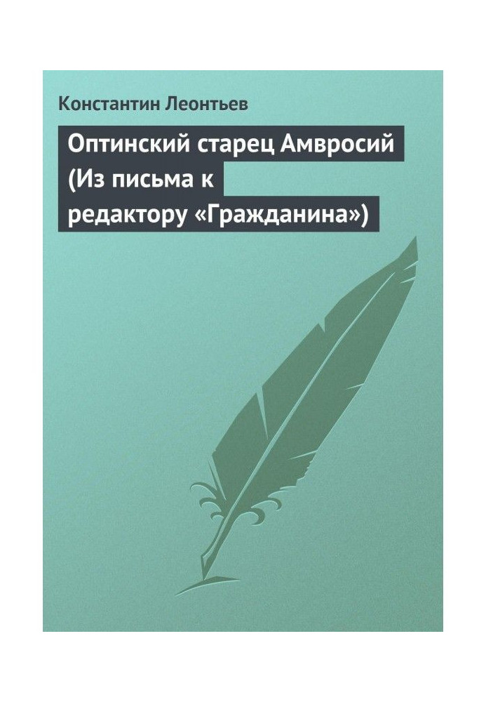 Book Optina elder Ambrose (From a letter to the editor of Grazhdanin)
