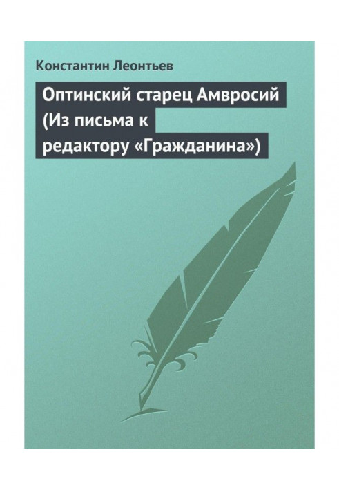 Книга Оптинский старец Амвросий (Из письма к редактору «Гражданина»)