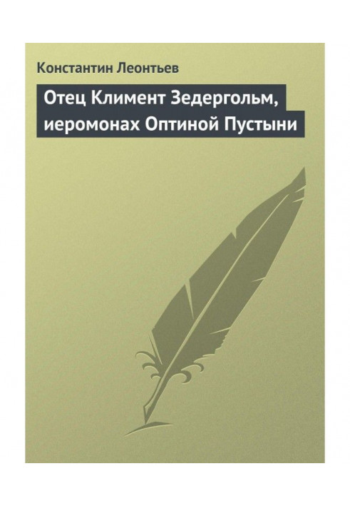 Книга Батько Климент Зедергольм, ієромонах Оптіної Пустелі